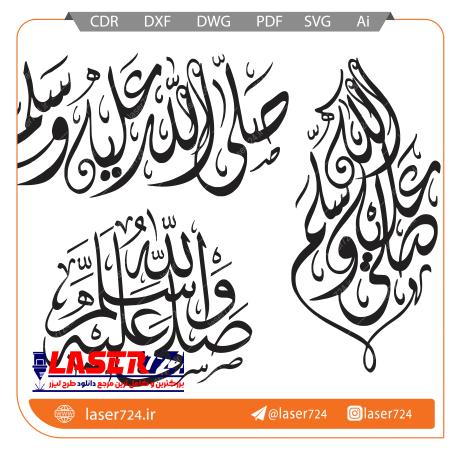 تصویر الگو وکتور صلی الله علیه و سلم به خط ثلث و دیوانی #1